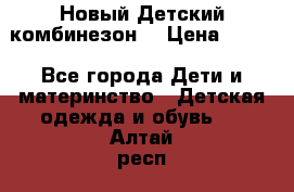 Новый Детский комбинезон  › Цена ­ 650 - Все города Дети и материнство » Детская одежда и обувь   . Алтай респ.